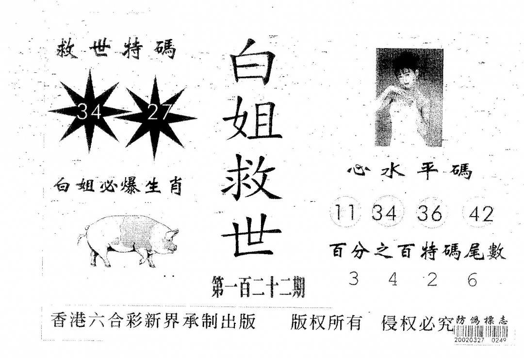 六合彩122期白姐救世(黑白)