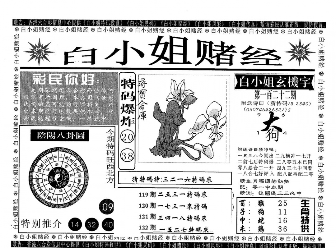 六合彩122期白姐赌经(黑白)