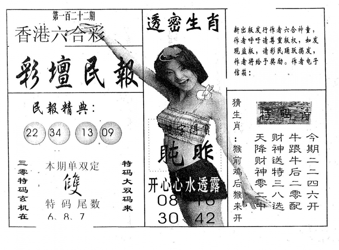 六合彩122期彩坛民报(黑白)