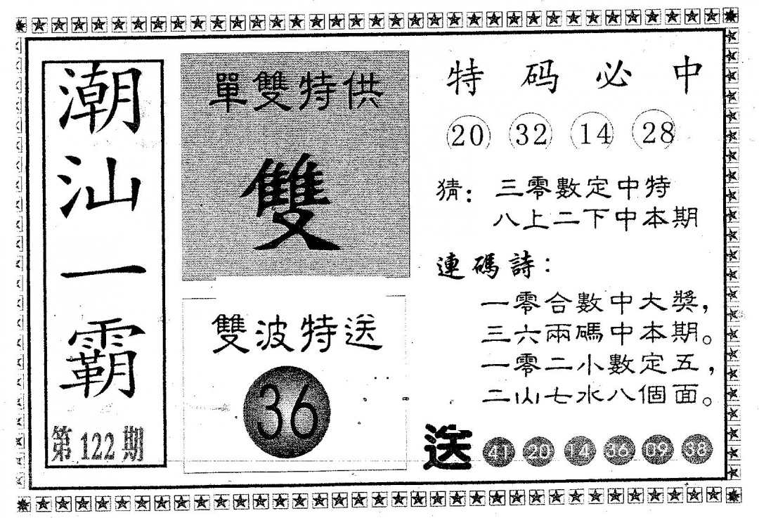 六合彩122期潮汕一霸A(黑白)