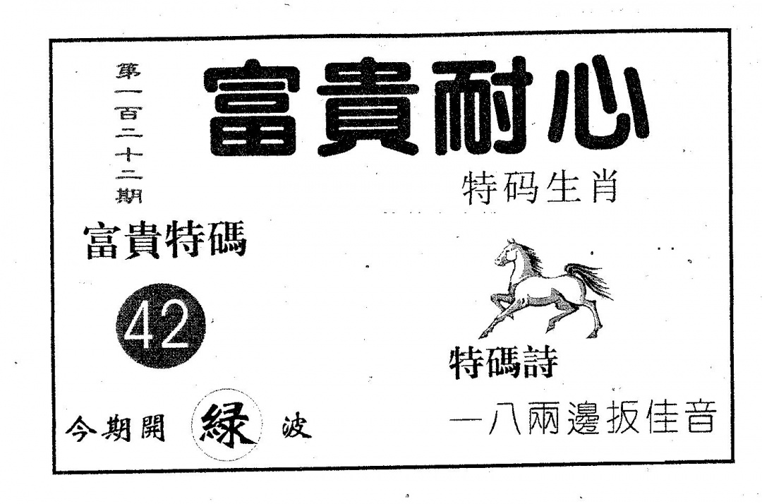 六合彩122期富贵耐心(黑白)