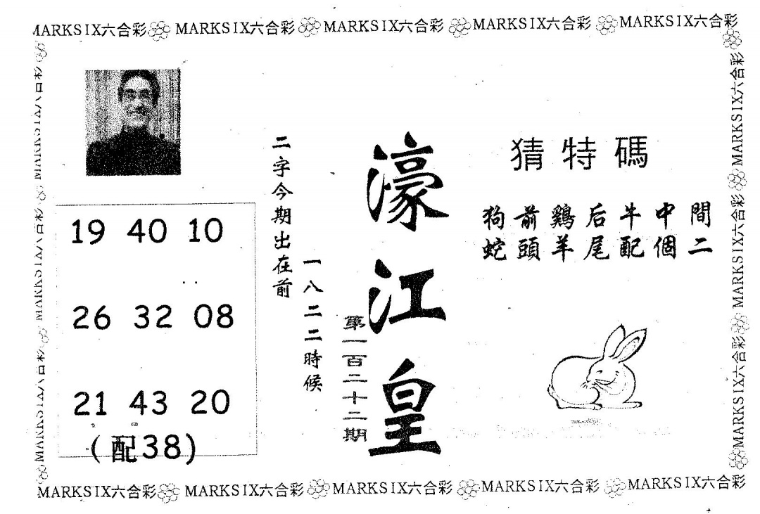 六合彩122期濠江皇(黑白)