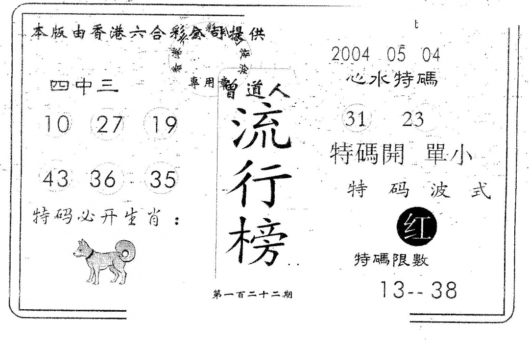 六合彩122期流行榜(黑白)