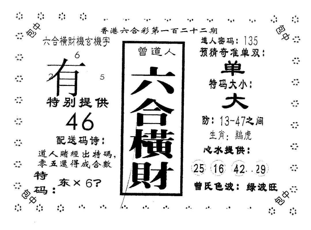 六合彩122期六合横财(黑白)