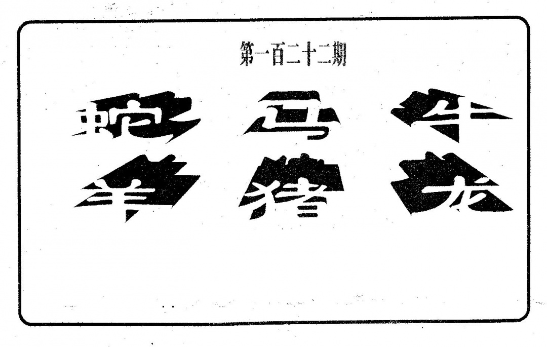 六合彩122期六肖中特(黑白)