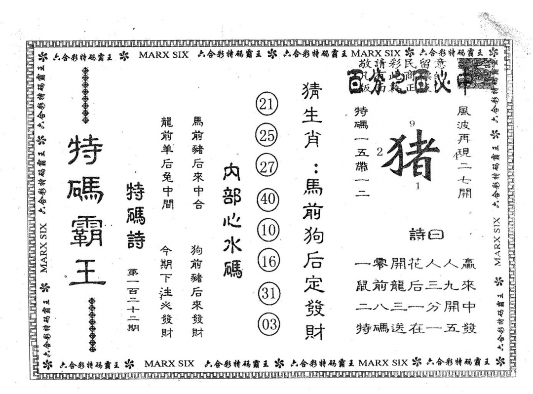 六合彩122期特码霸王A(黑白)