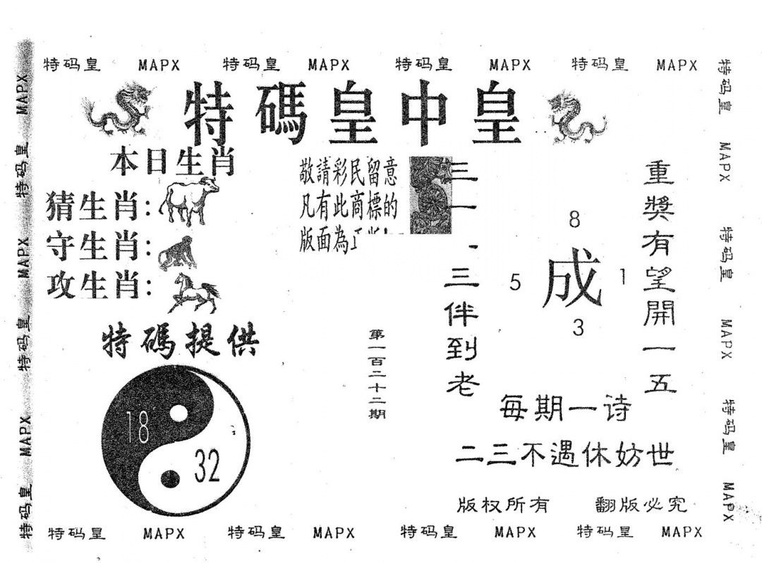 六合彩122期皇中皇B(黑白)