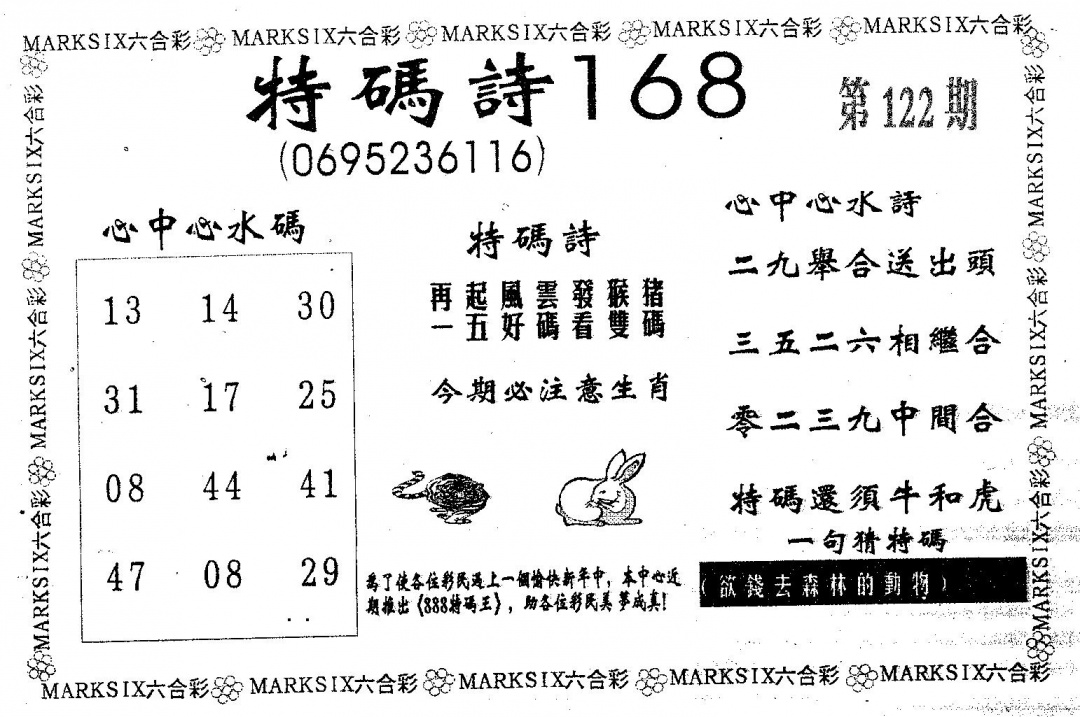 六合彩122期特码诗168(黑白)