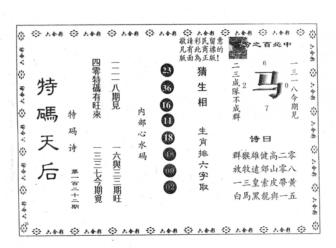 六合彩122期特码天后A(黑白)