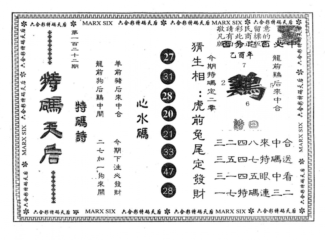 六合彩122期特码天后B(黑白)