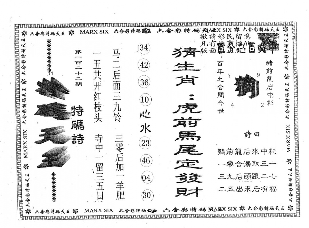 六合彩122期天码天王(黑白)