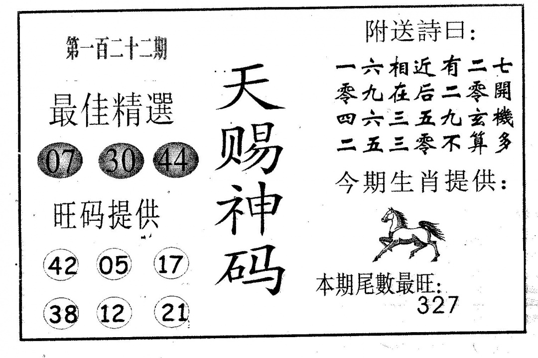 六合彩122期天赐神码(黑白)