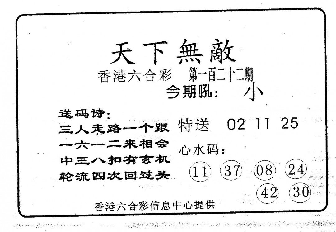 六合彩122期天下无敌(黑白)