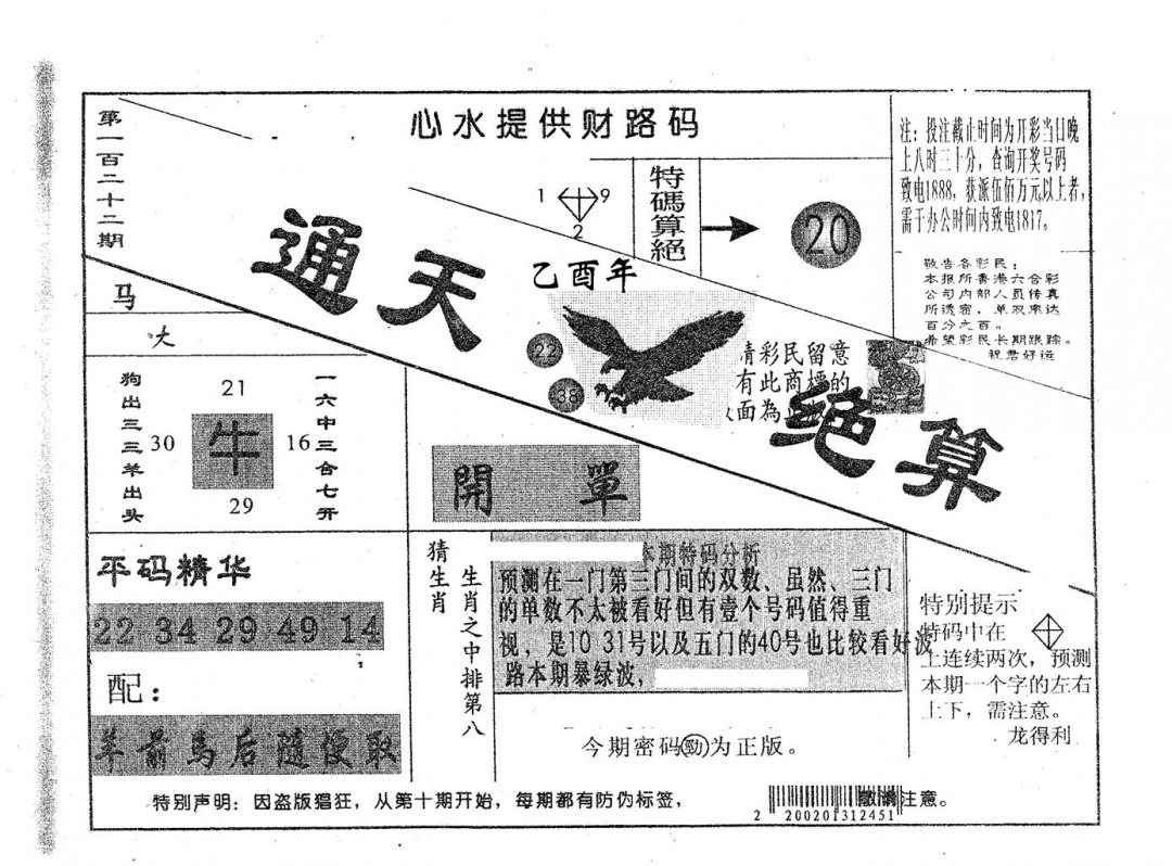 六合彩122期通天绝算B(黑白)