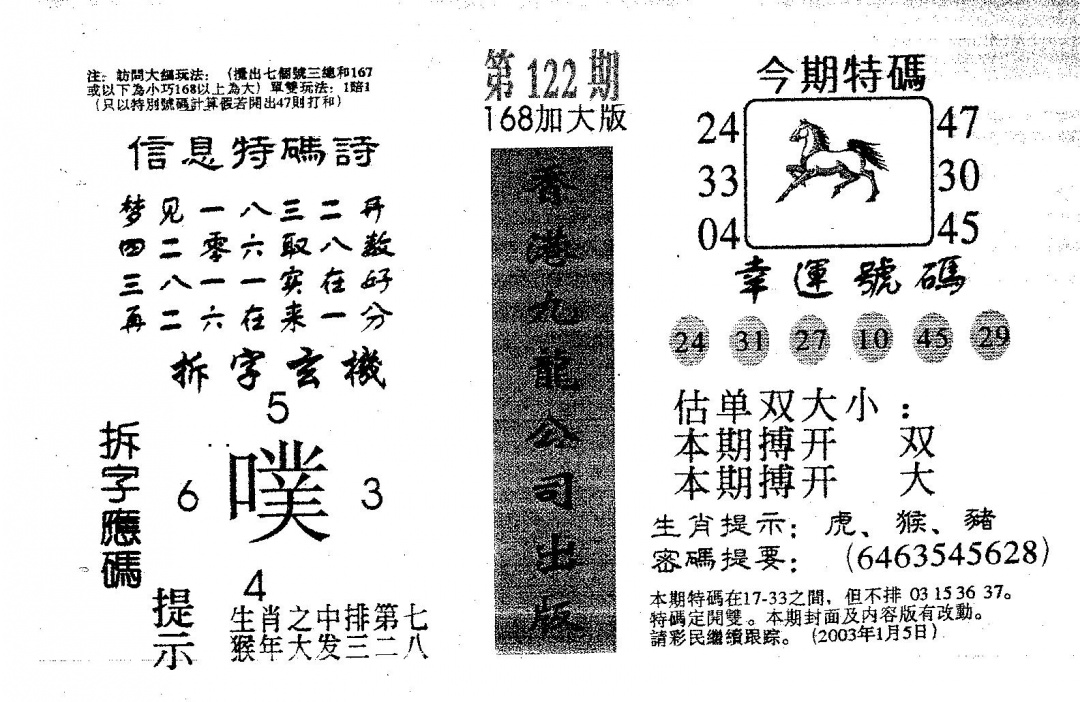六合彩122期168加大版(黑白)