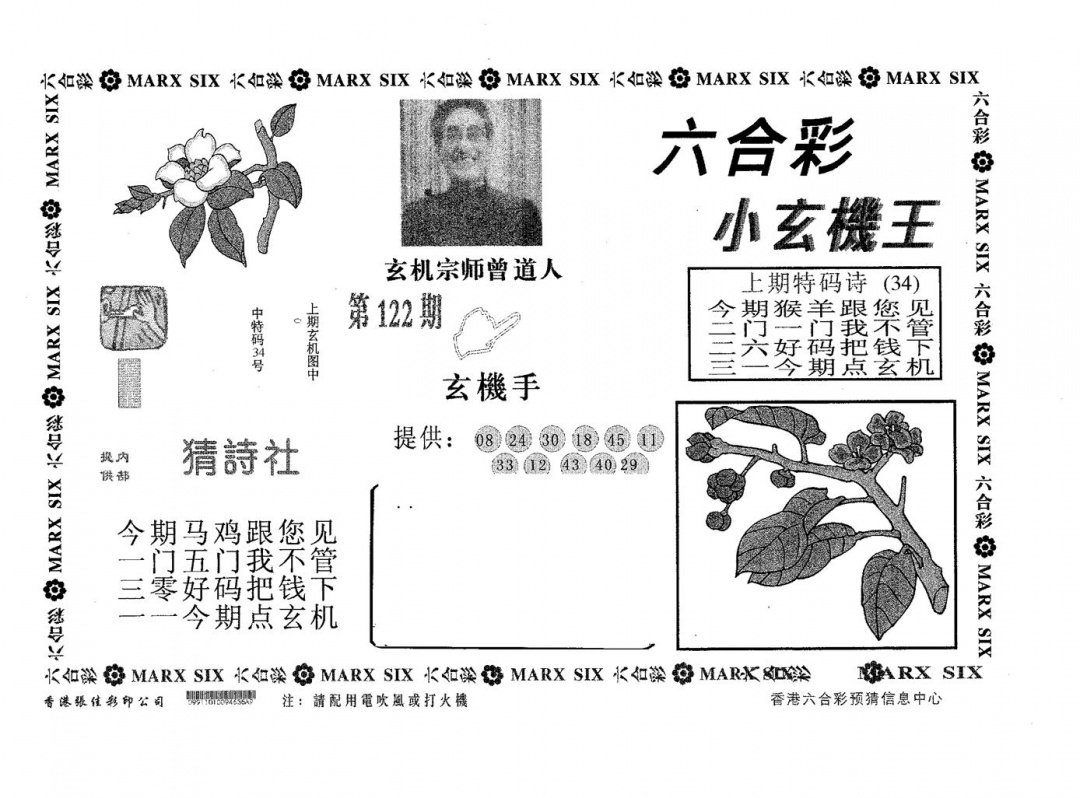 六合彩122期小玄机王(黑白)