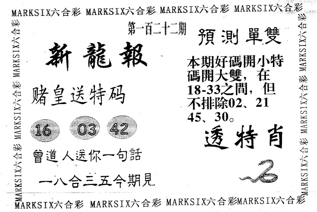 六合彩122期新龙报(黑白)