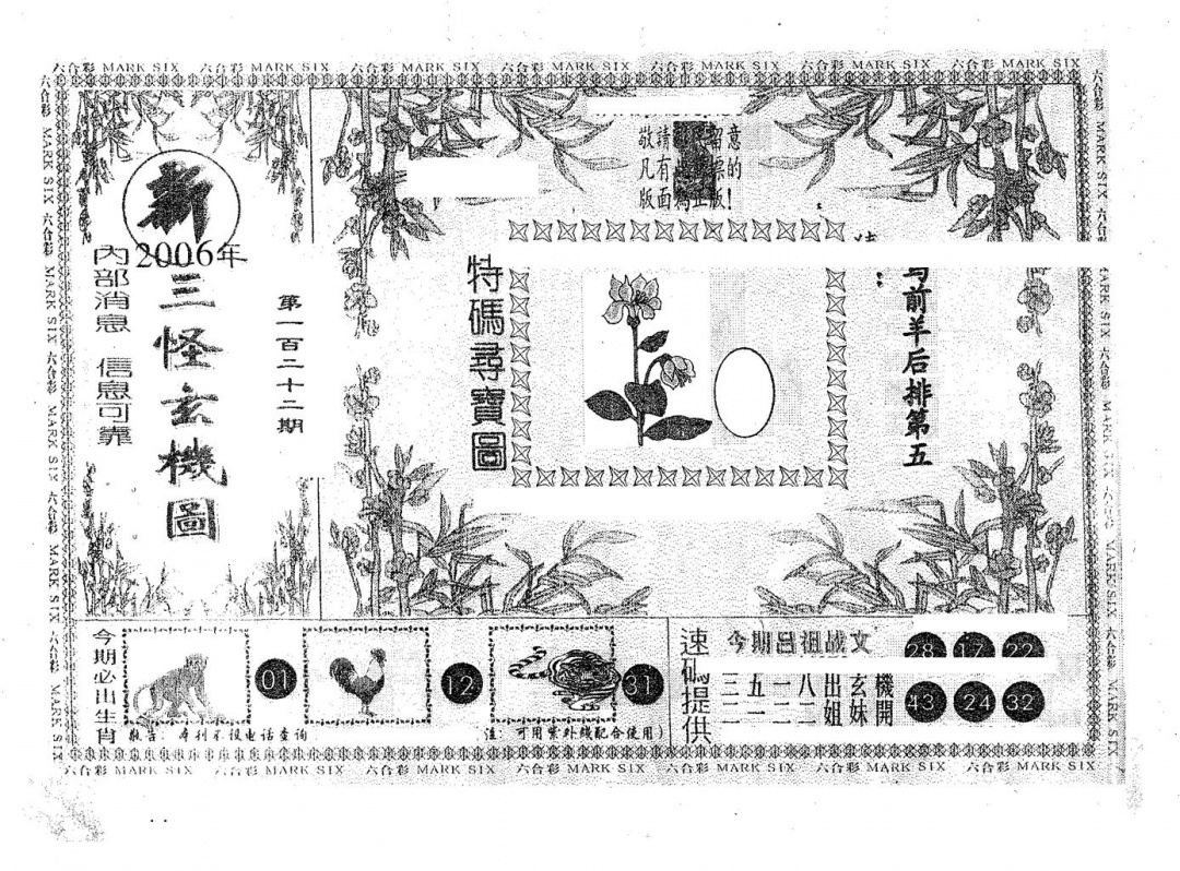 六合彩122期新三怪(黑白)