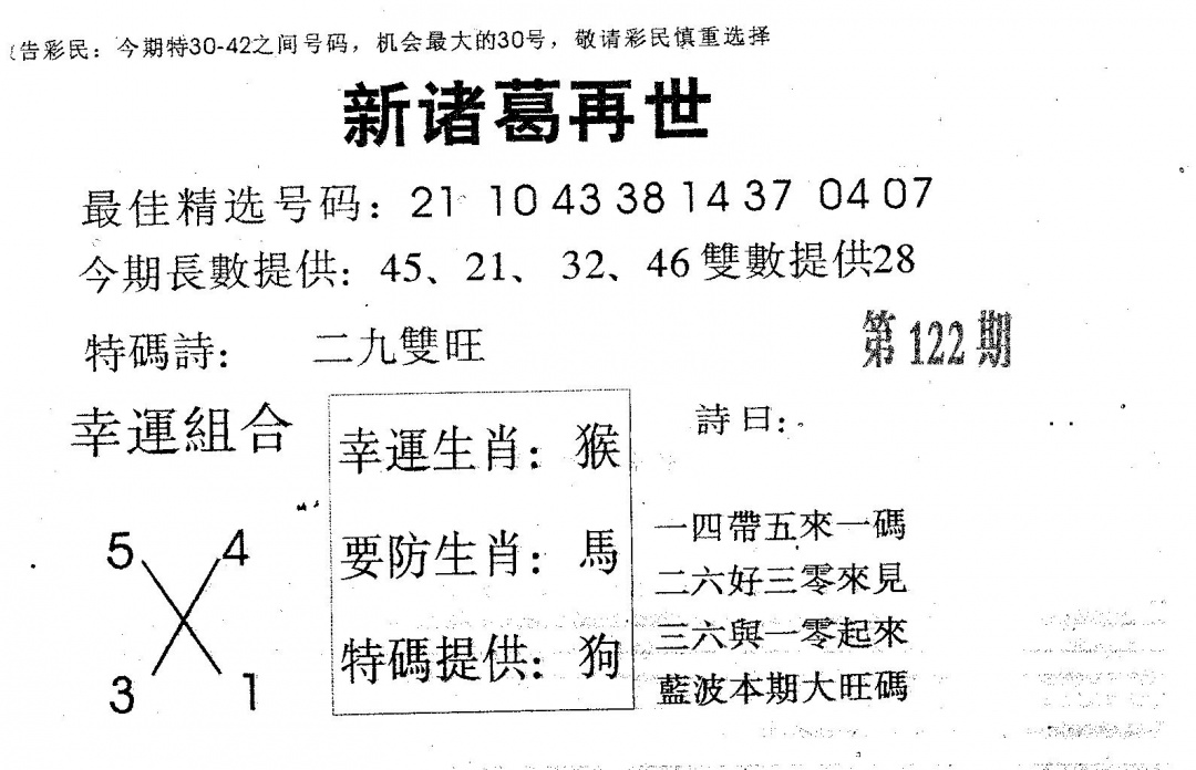 六合彩122期新诸葛(黑白)