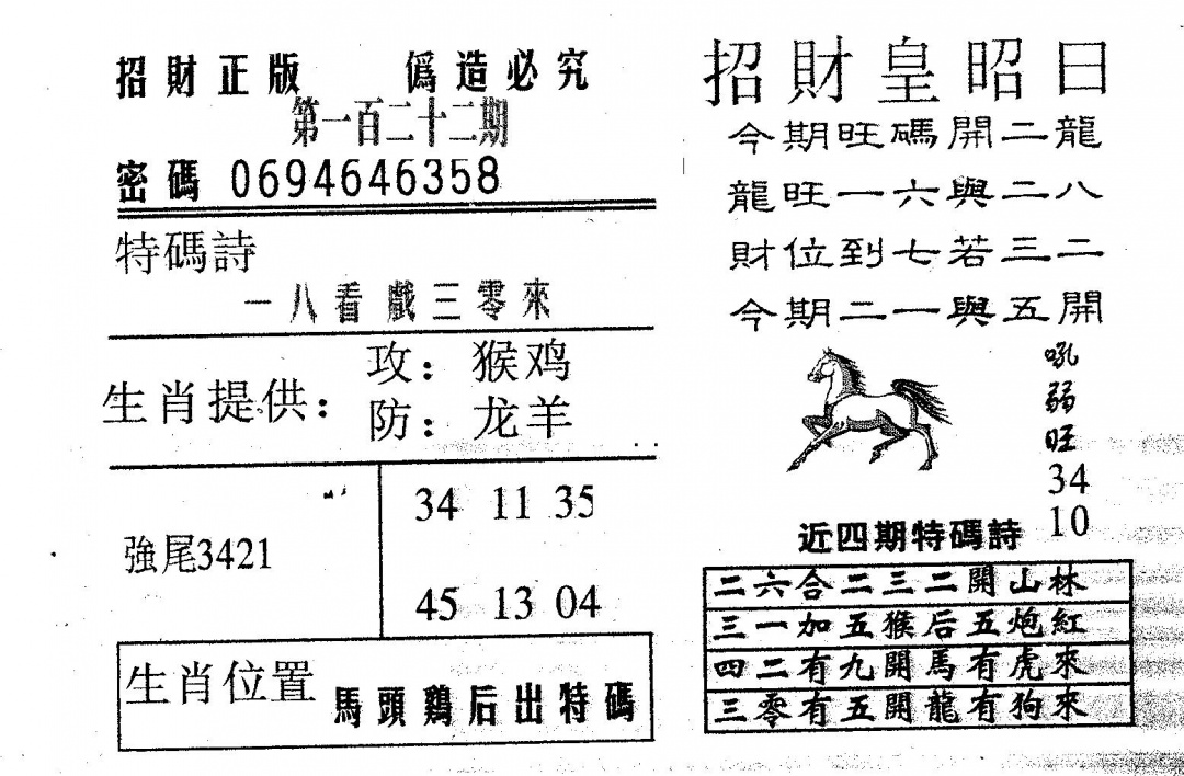 六合彩122期招财皇(黑白)