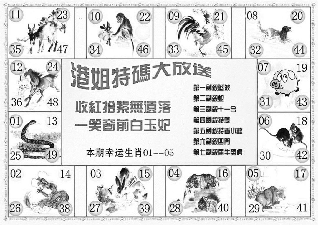 六合彩122期港姐密报B(新图)(黑白)