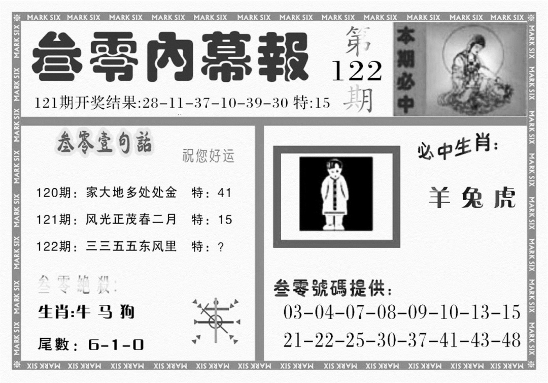 六合彩122期三零内幕报(黑白)