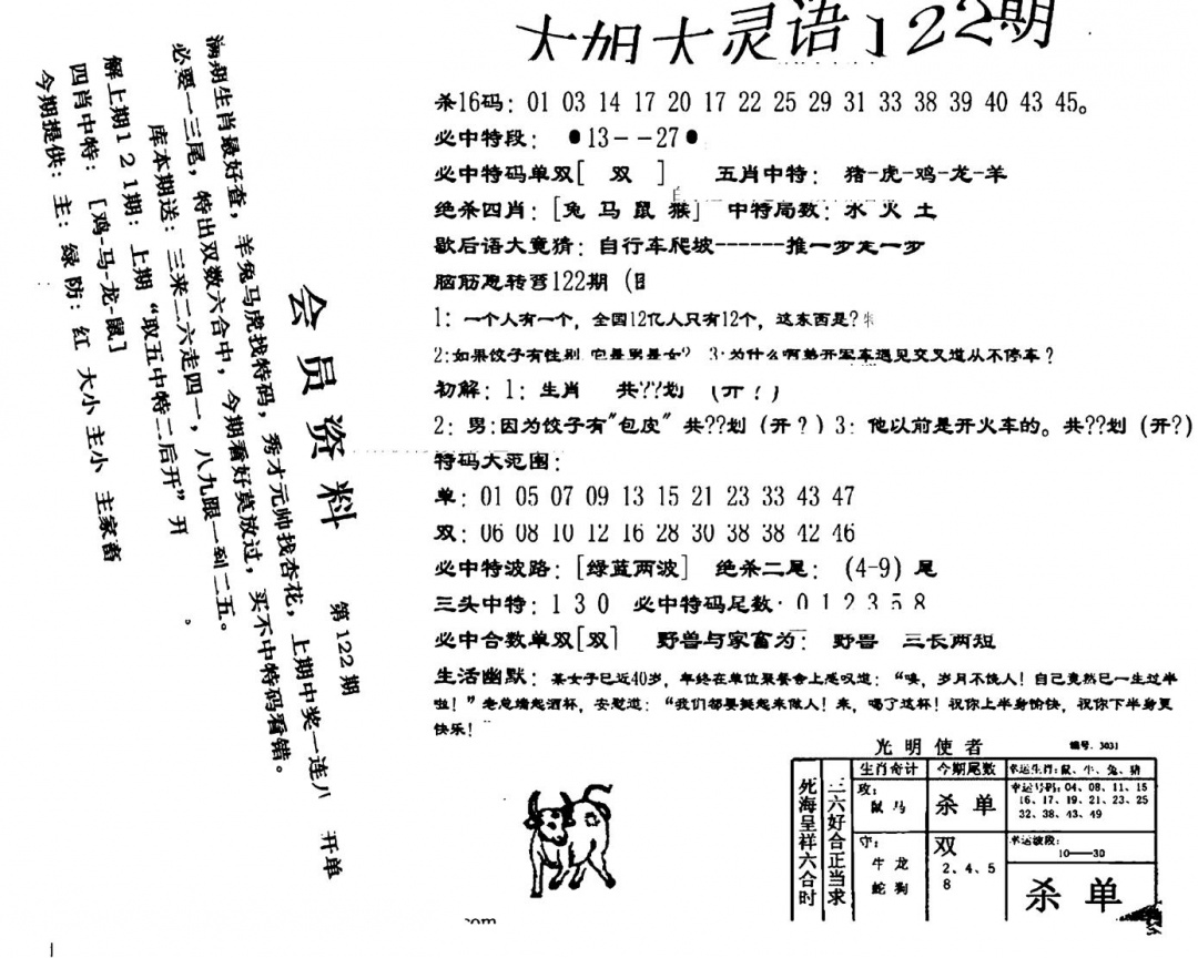 六合彩122期大姐大灵语报(新图)(黑白)