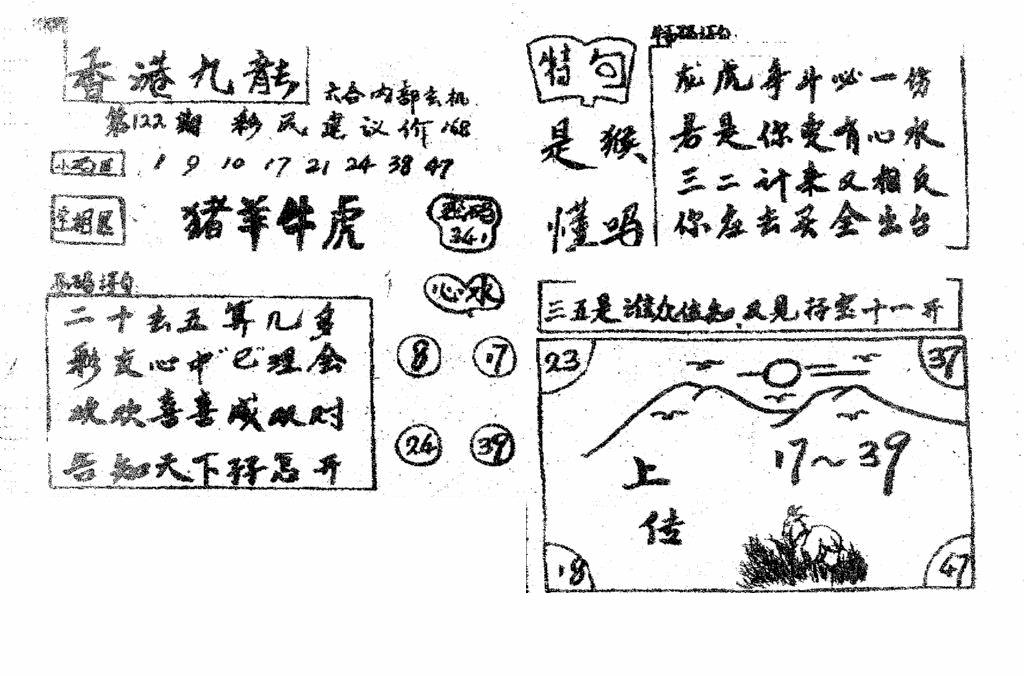 六合彩122期香港九龙传真4(手写版)(黑白)