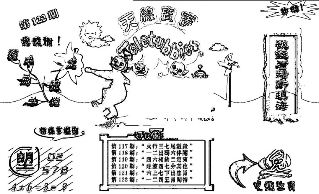 六合彩122期天线宝宝┥-B(新图)(黑白)