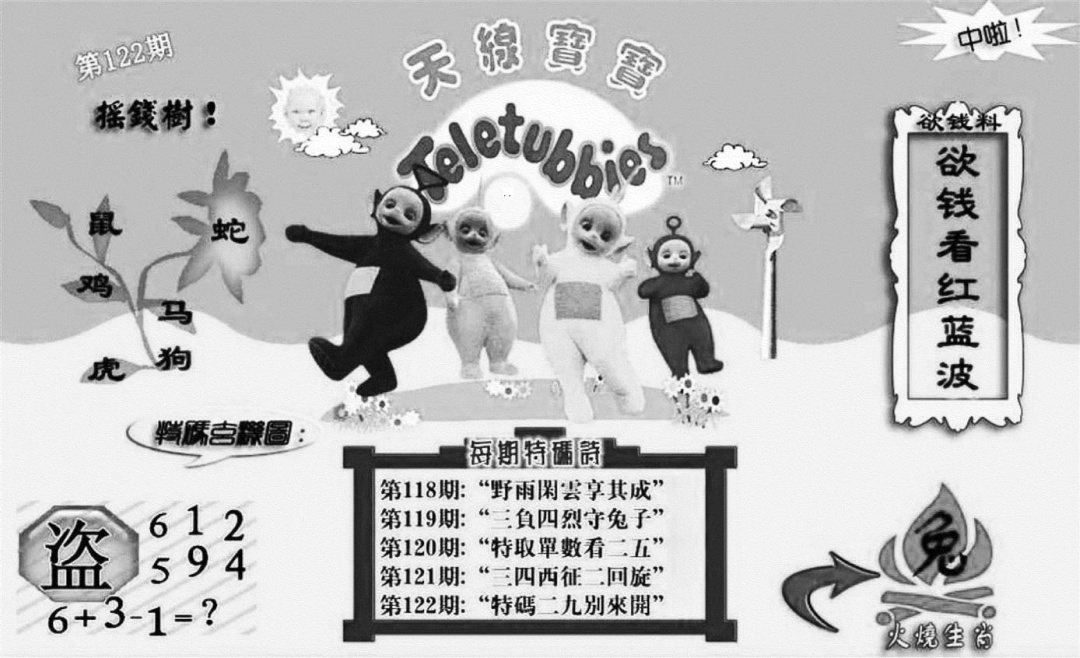 六合彩122期天线宝宝┥-C(新图)(黑白)
