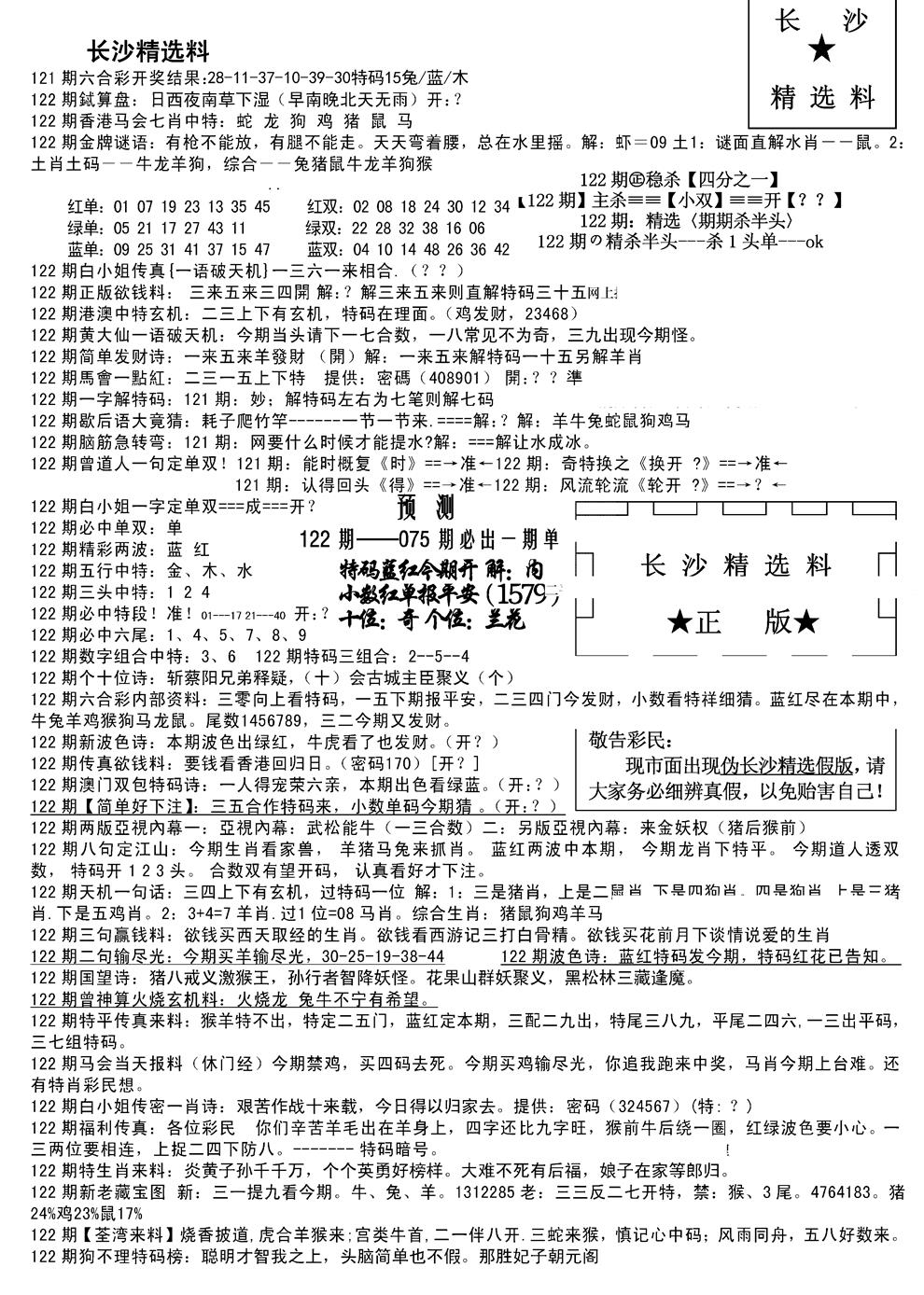 六合彩122期长沙精选料A(新)(黑白)