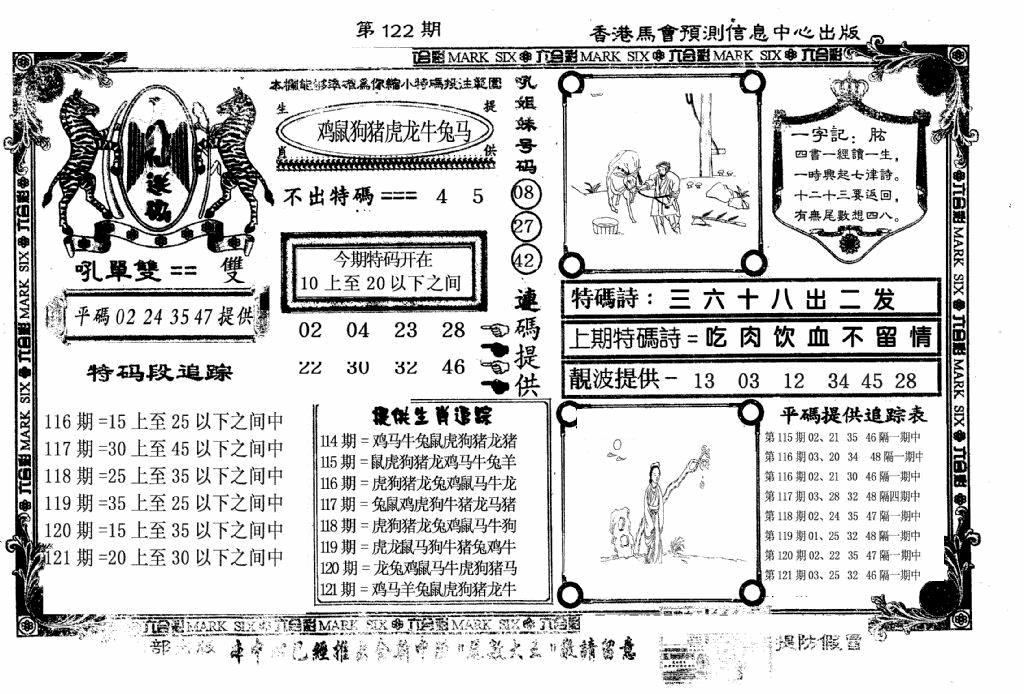 六合彩122期新八仙(黑白)