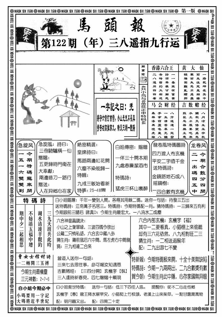 六合彩122期马头报A(黑白)
