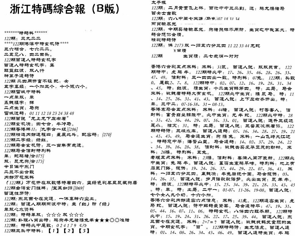 六合彩122期浙江特码综合报B(黑白)