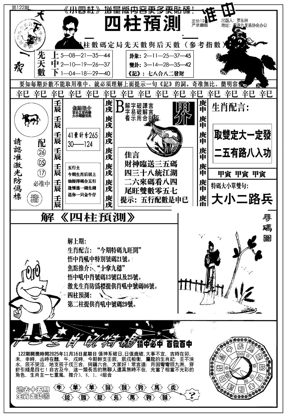 六合彩122期新版中版四柱预测A(黑白)