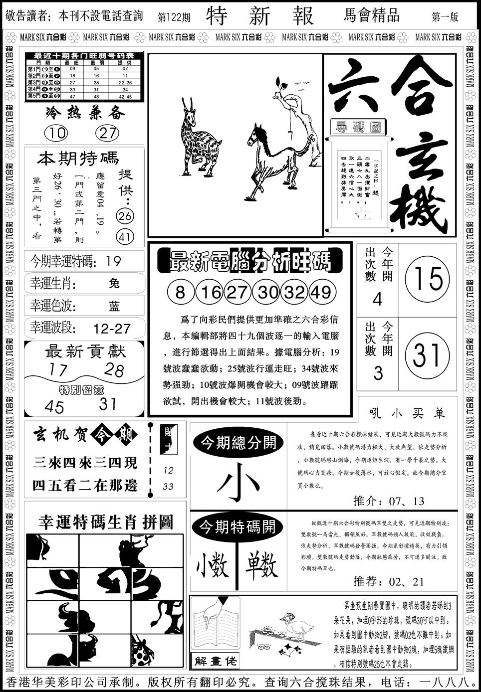 六合彩122期创富特新刊(黑白)