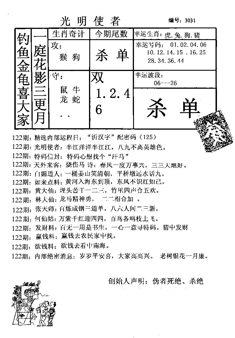 六合彩122期光明使者(黑白)