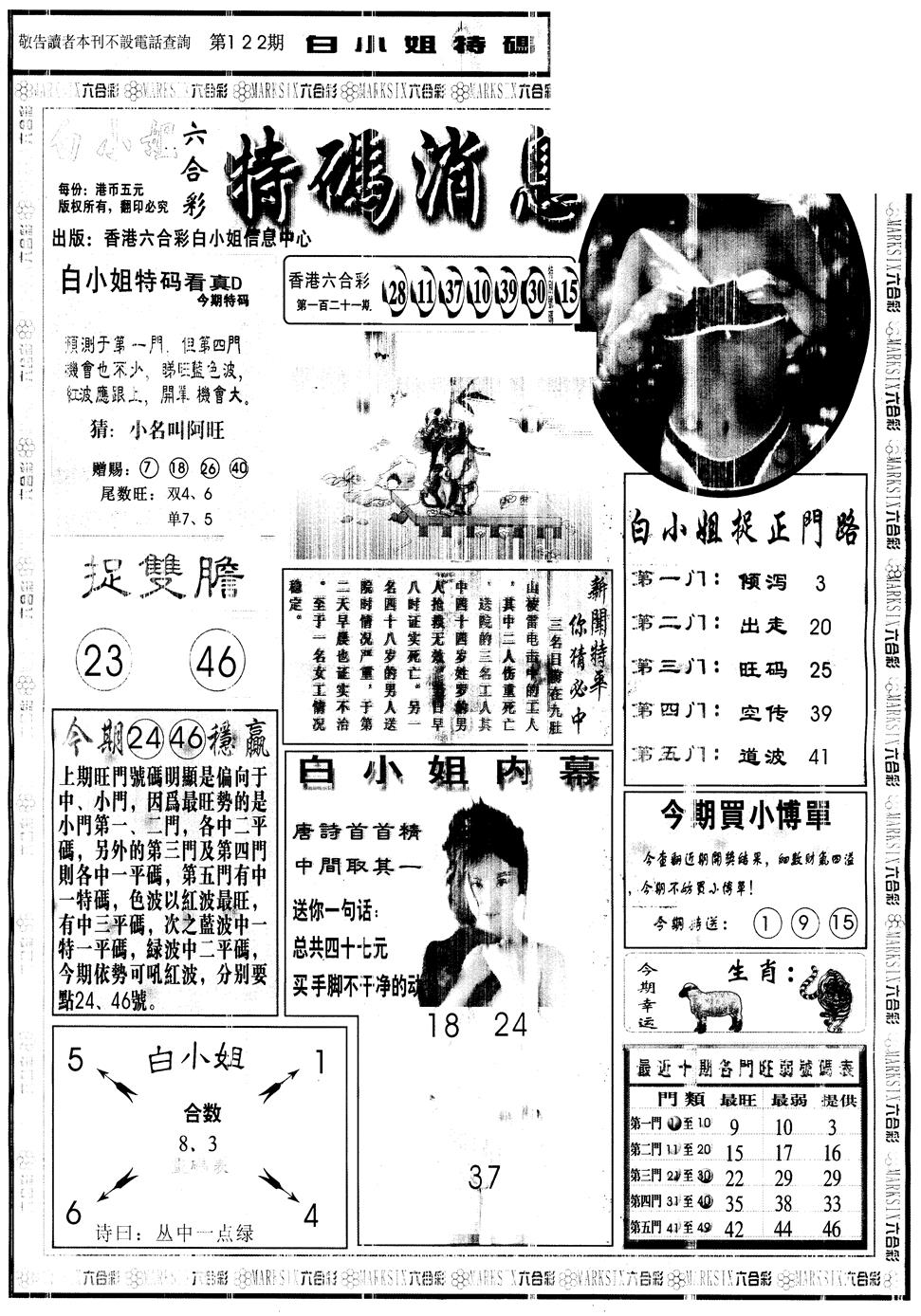 六合彩122期另版白姐特码消息A(黑白)