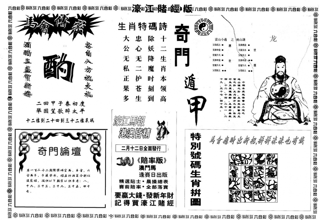 六合彩122期另版老濠江赌经B(黑白)