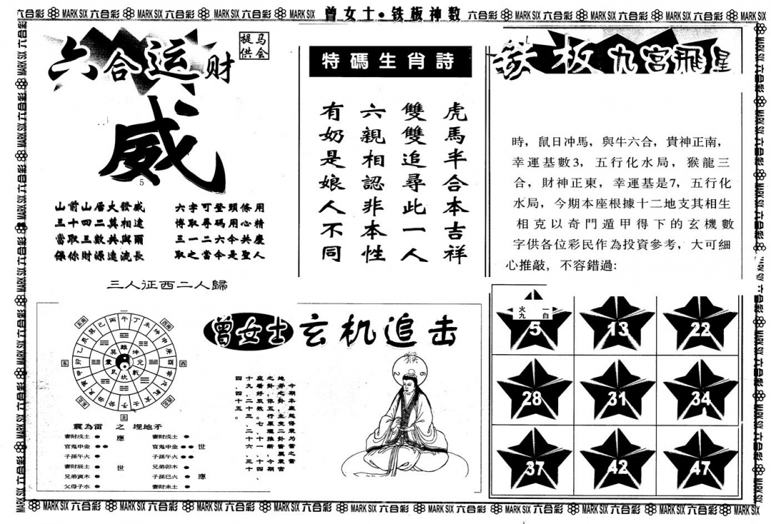 六合彩122期另版曾铁板神数B(黑白)