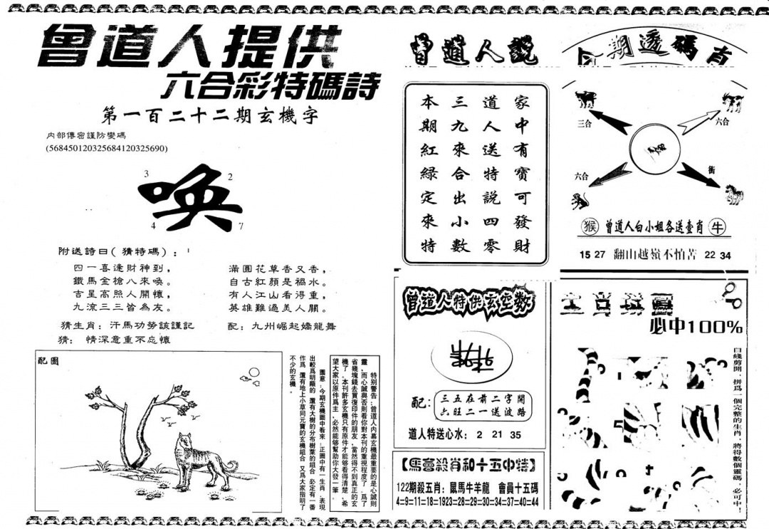 六合彩122期另版曾内幕B(黑白)