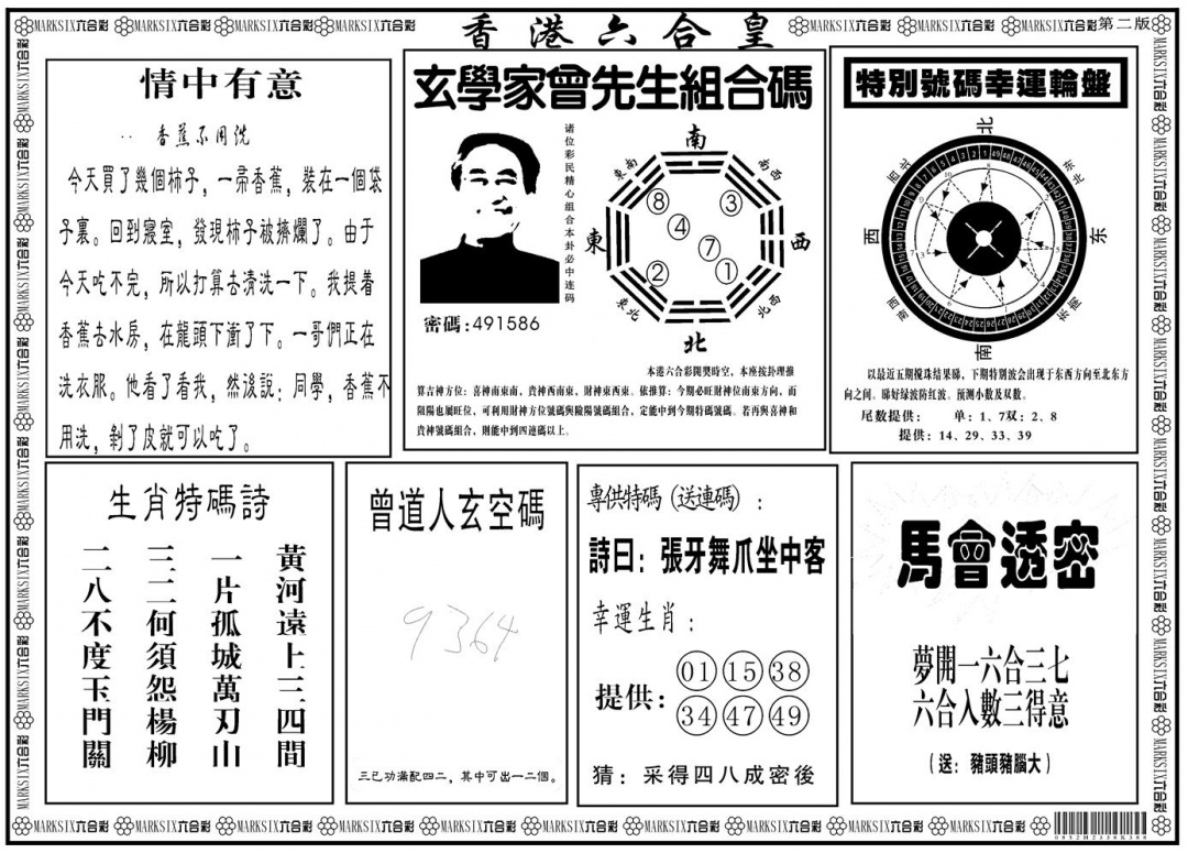 六合彩122期另版香港六合皇B(黑白)