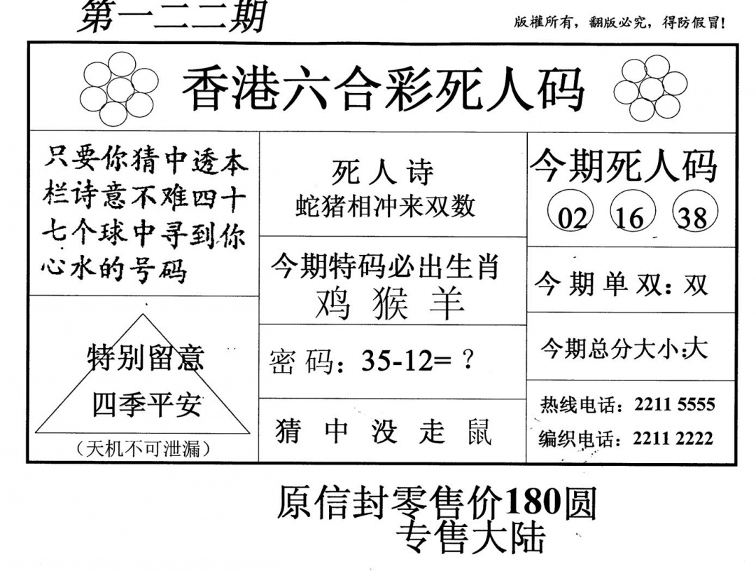 六合彩122期死人码(新版)(黑白)