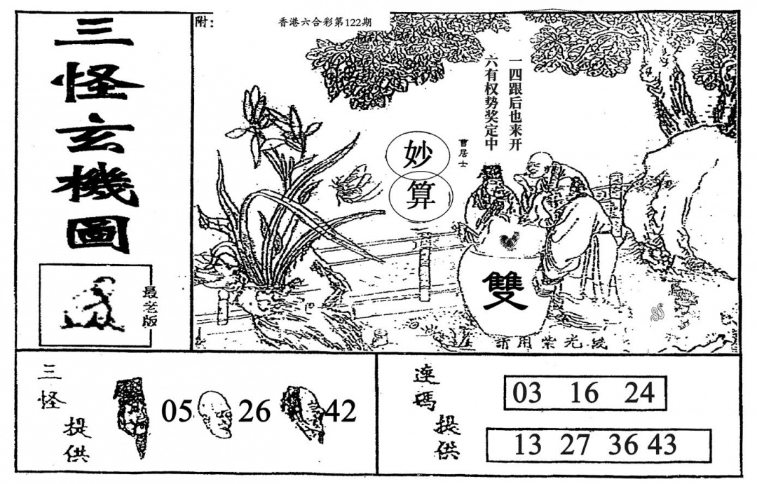 六合彩122期老三怪A(黑白)