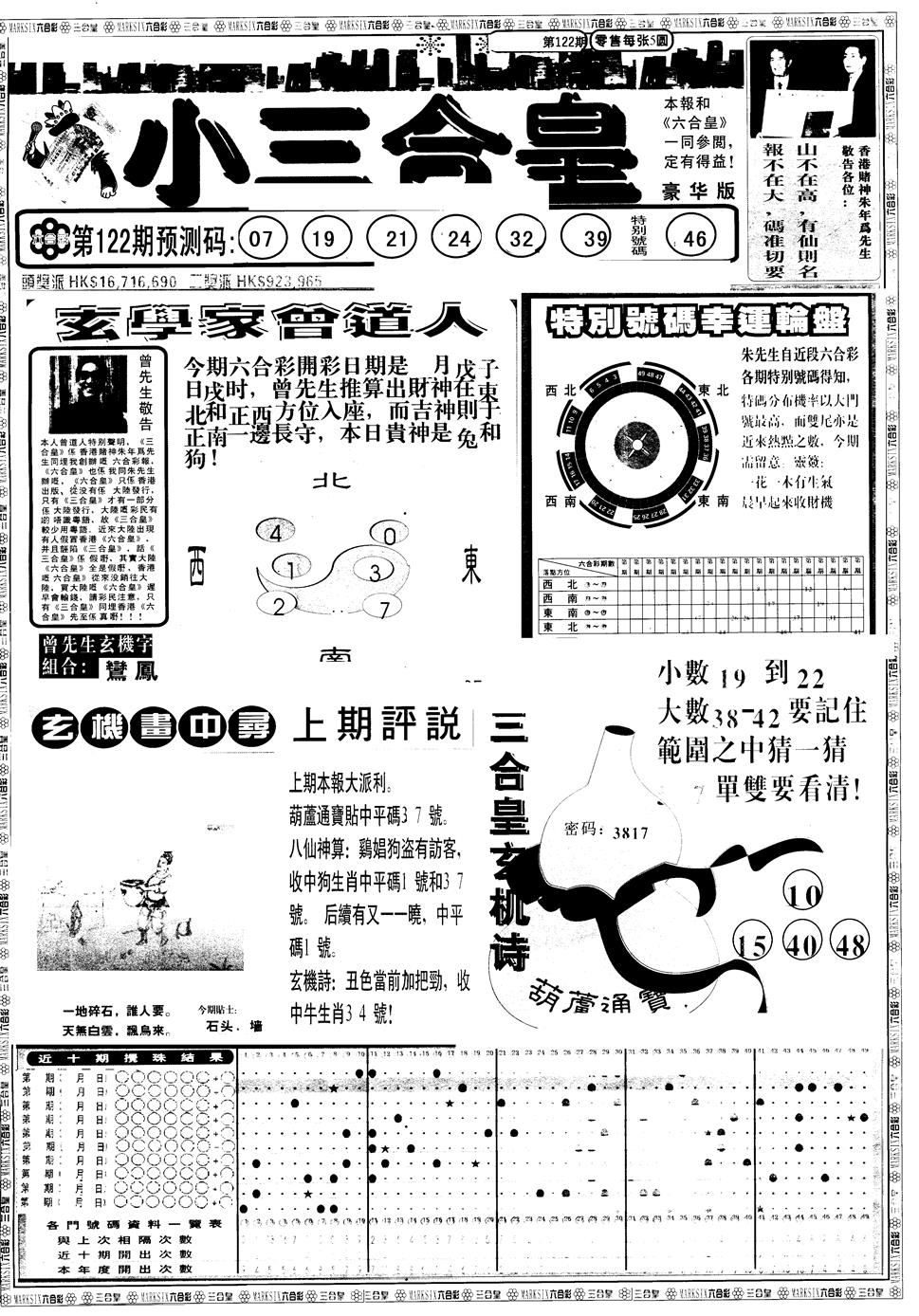 六合彩122期另版中版三合皇A(黑白)