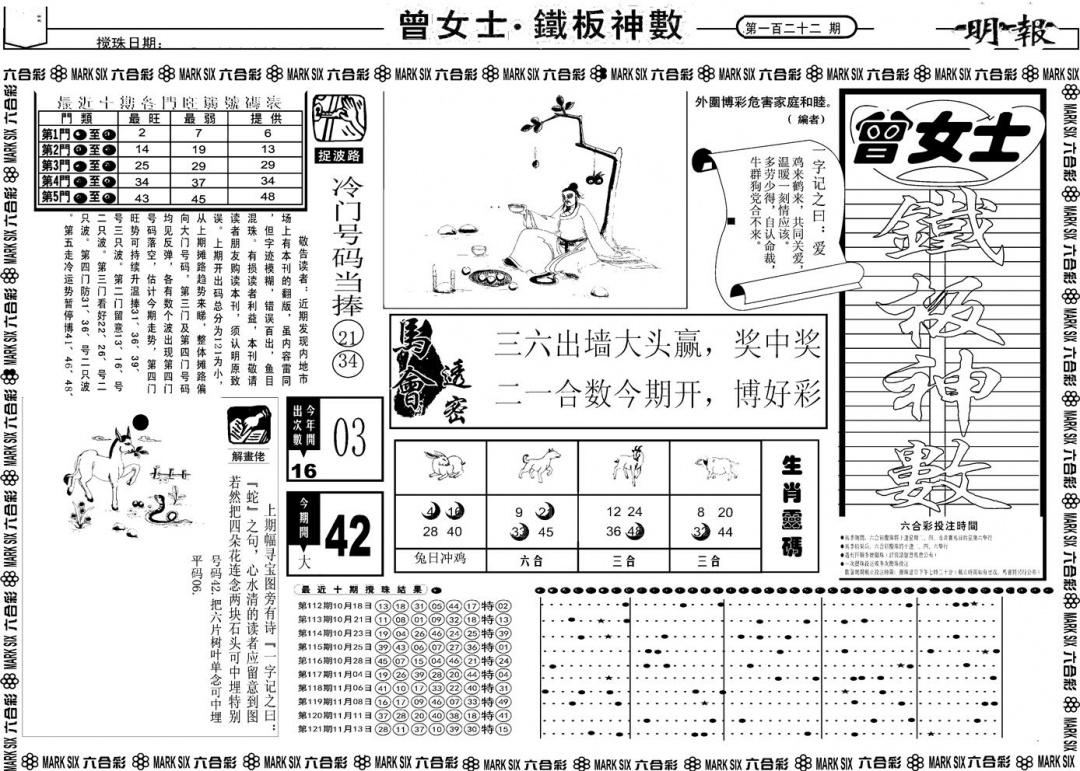 六合彩122期另版曾女士铁板A(黑白)