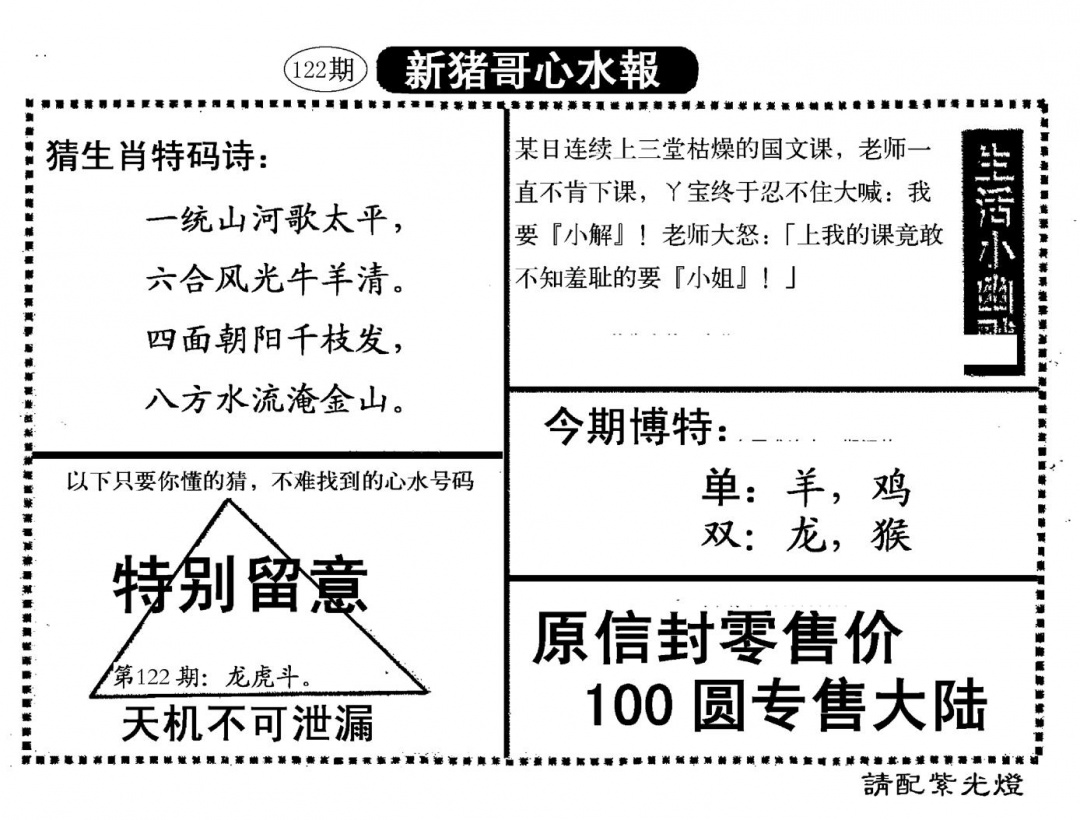 六合彩122期新猪哥心水(黑白)