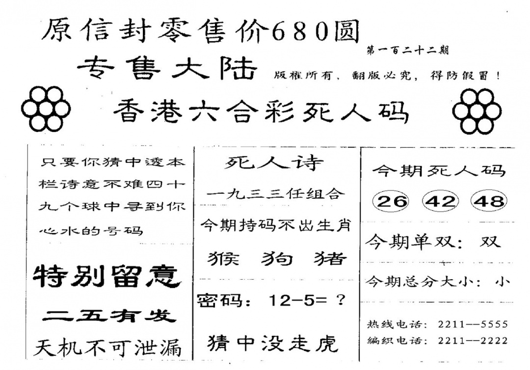 六合彩122期680圆死人码(黑白)