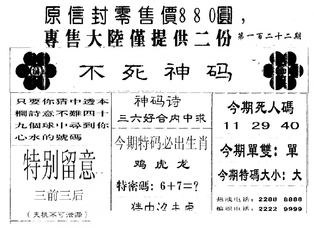 六合彩122期880圆死人码(黑白)