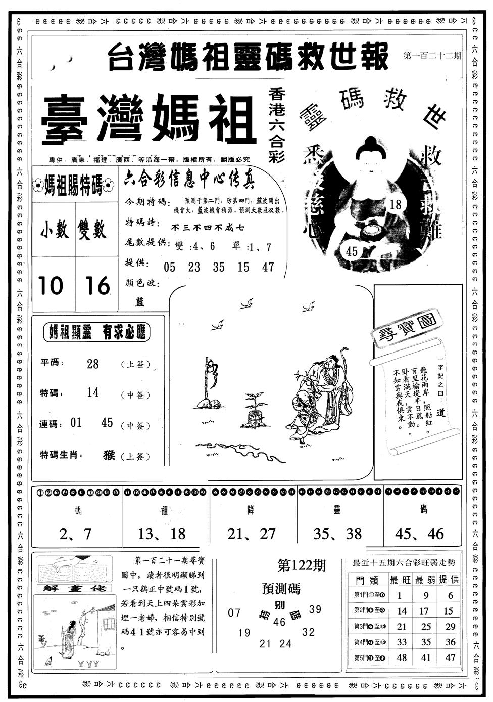 六合彩122期另版台湾妈祖灵码A(黑白)